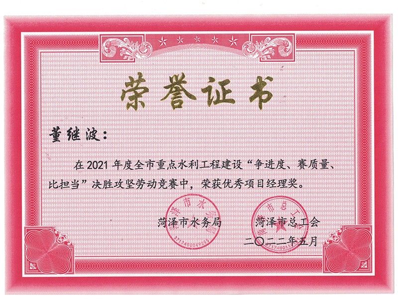 董繼波市級優(yōu) 秀項目經(jīng)理榮譽(yù)證書